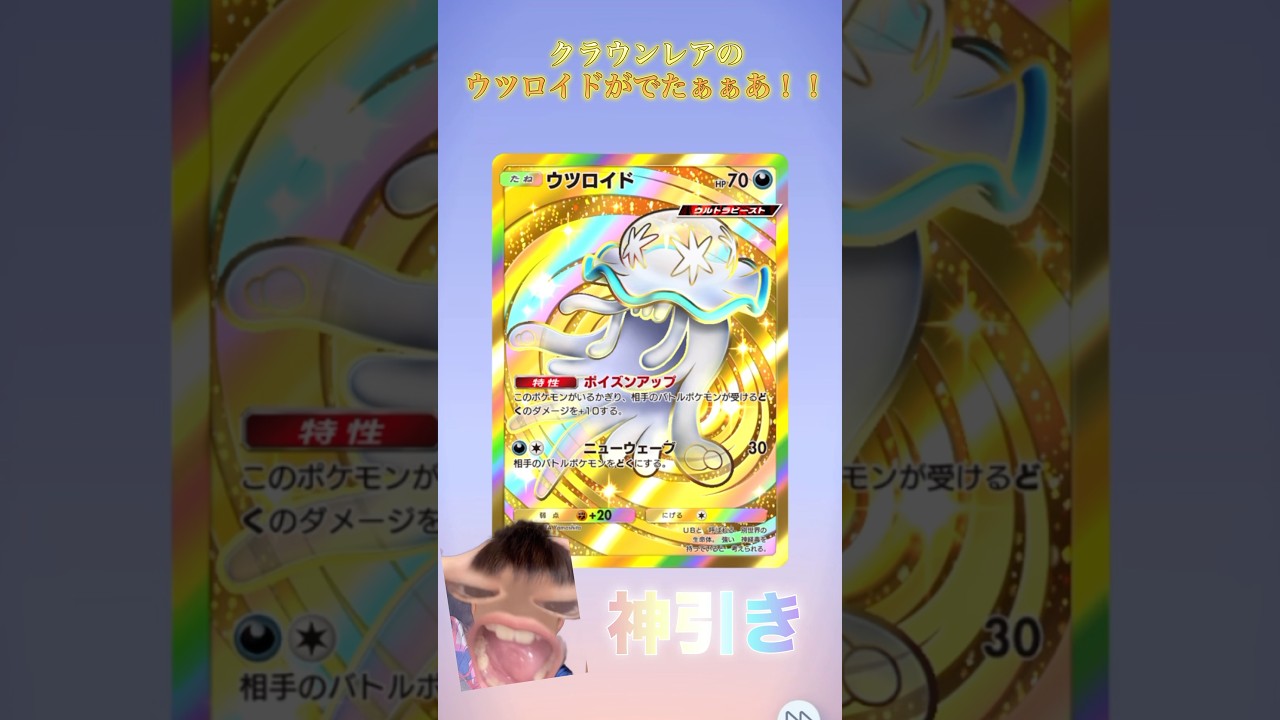 【初めてのクラウンレア】#ポケポケ #異次元クライシス #クラウンレア #ウツロイド #開封動画 #shorts