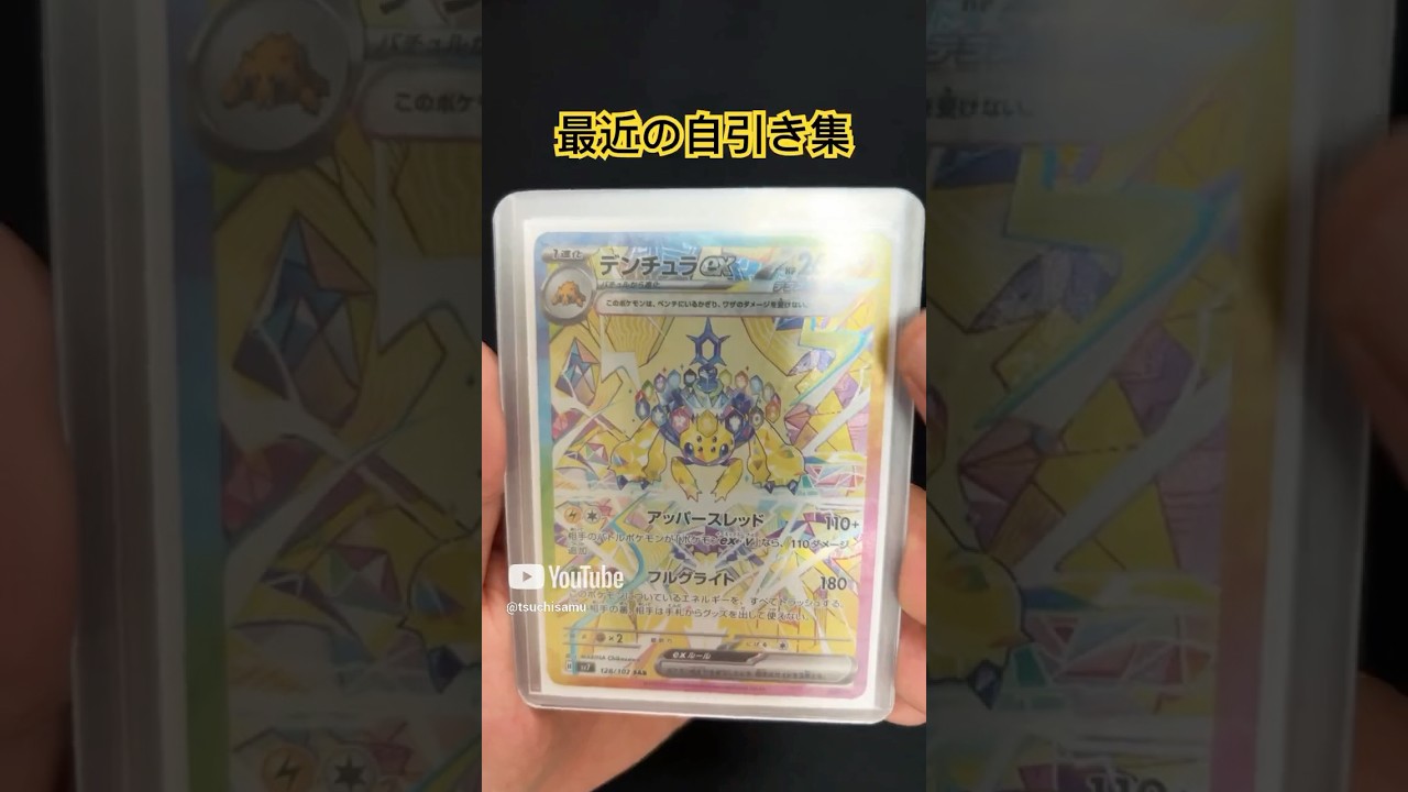 【ポケカ】デンチュラ以外単買い自引き集　#ポケモン #ポケモンカード #ポケカ #ポケカ開封 #オリパ開封 #ブロックオリパ #pokemon