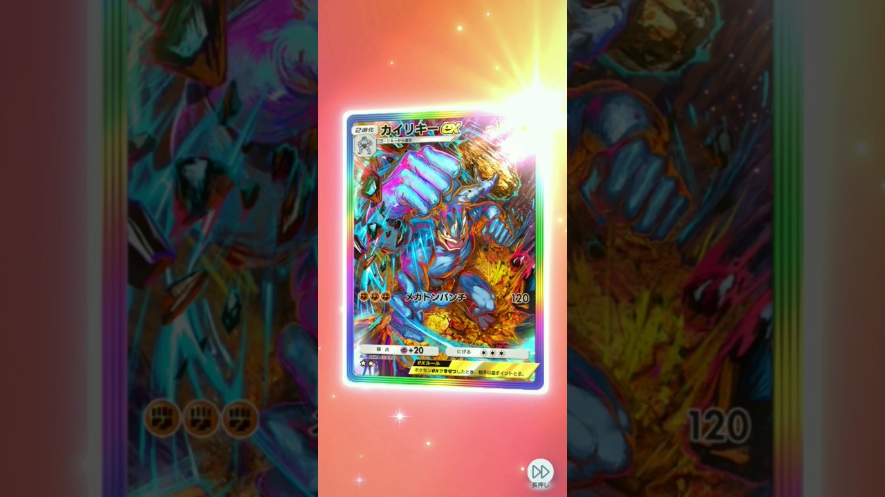 【ポケポケ/開封】星2 カイリキーex #最強の遺伝子リザードン #ポケモン #ポケモンカード #pokemon #pokemoncards