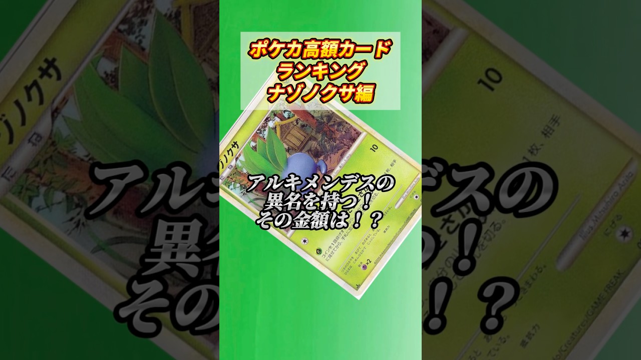 ［ポケカ］ポケカ高額カードランキングナゾノクサ編　#665