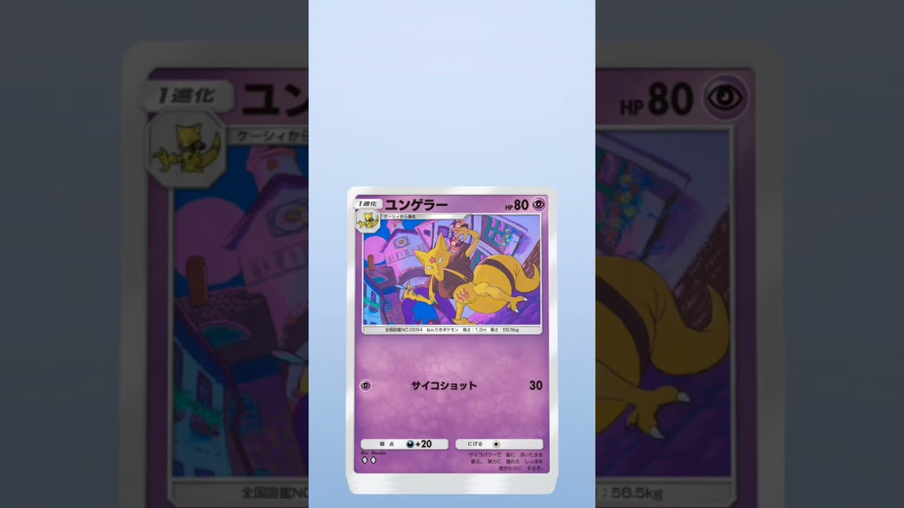 【ポケポケ】ユ…ユンゲラー　Get!　@ボケボケおじさんのポケポケ日記 #shorts