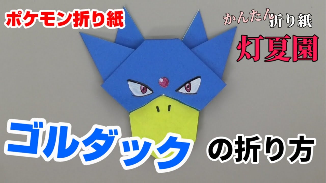 ゴルダックの折り方【ポケモン折り紙】ORIGAMI灯夏園 Pokemon origami Golduck