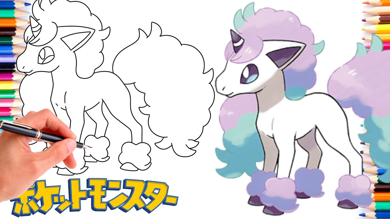 ガラルポニータの描き方 | ガラルポケモン