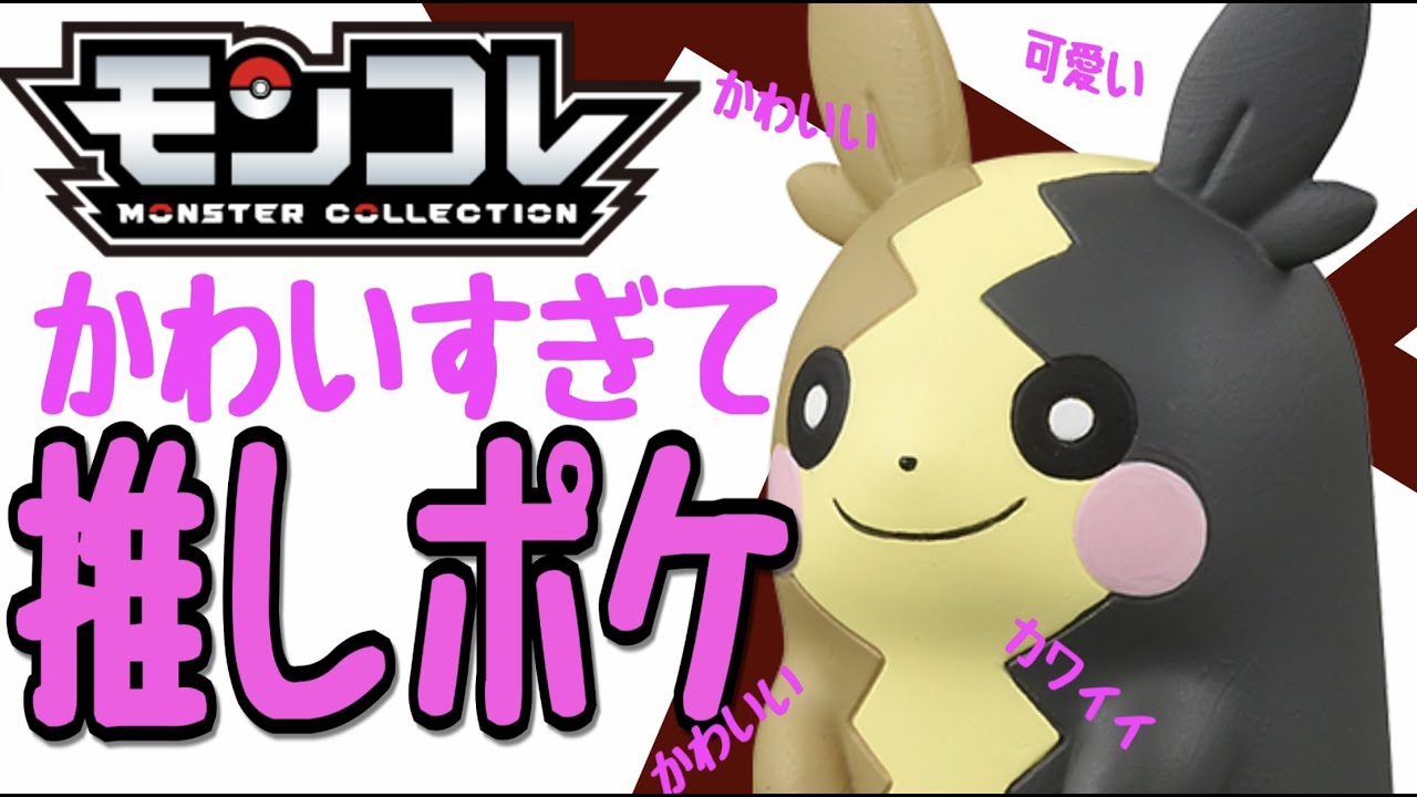 【推しポケモン！！】モンコレ モルペコ まんぷくもよう 可愛さに気づいてしまったよ！！とりあえずほめまくってみた！！モンコレMS-34 #Shorts
