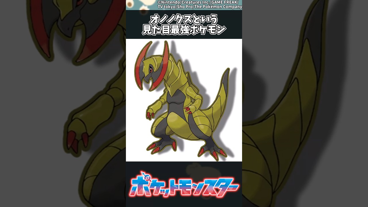 【ポケモン】オノノクスという見た目最強ポケモン #ポケモン #反応集