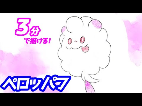 ペロッパフの簡単イラストの描き方！ゆっくり解説【ポケモン】図鑑No.0684