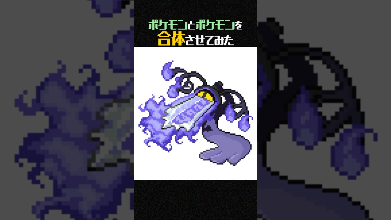 【検証】シャンデラ、どのポケモンと合体してもカッコよくなる説【ポケモンフュージョン】 #shorts
