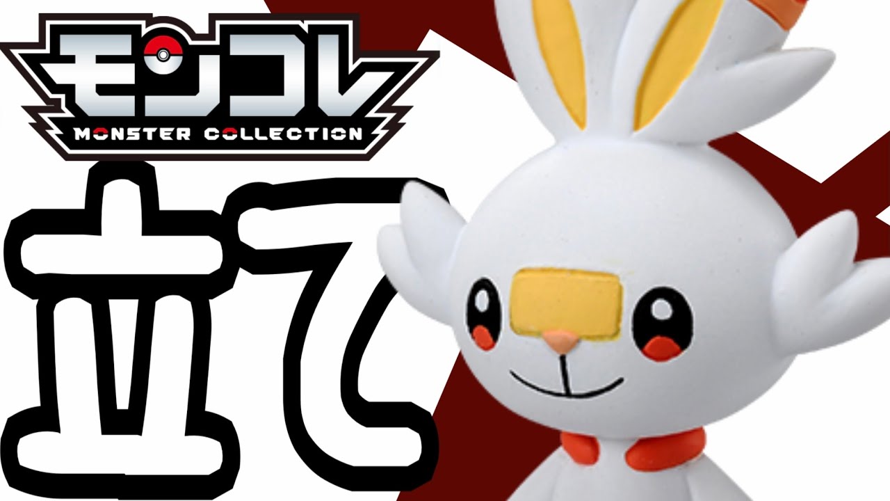 【立つんだヒバニー！】モンコレ ヒバニー ゴウと同じく、最初のモンコレはこれだ！！とりあえずほめまくってみた！！モンコレMS-04 #Shorts