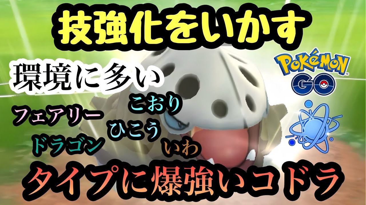 『ポケモンGO』環境に多いタイプのポケモンに強すぎるコドラ！技強化でパワーアップ【進化カップ】#ポケモン #ポケモンgo #gbl #pokemon #pokemongo #ゲーム #ゲーム実況