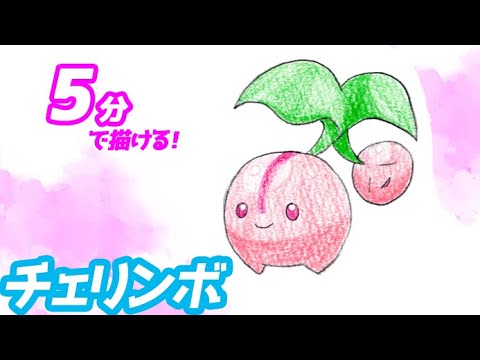 チェリンボの簡単イラストの描き方！ゆっくり解説【ポケモン】図鑑No.0420