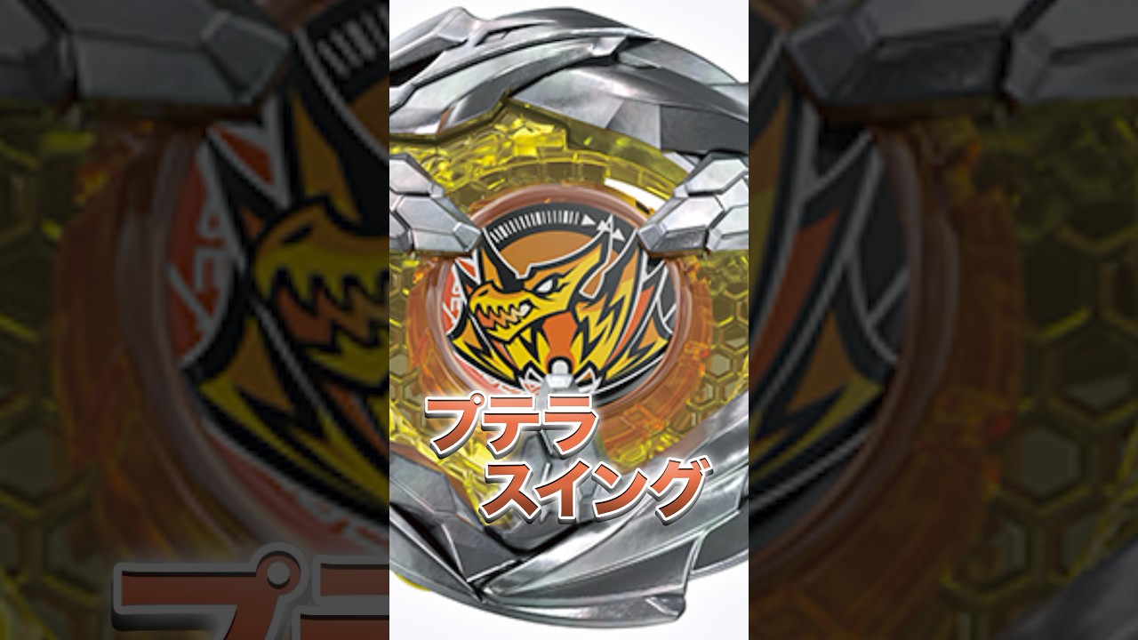 【新ベイ】15秒で分かる！プテラスイング‼️ #baybladex #beyblade #ベイブレード #ベイブレードx #shorts
