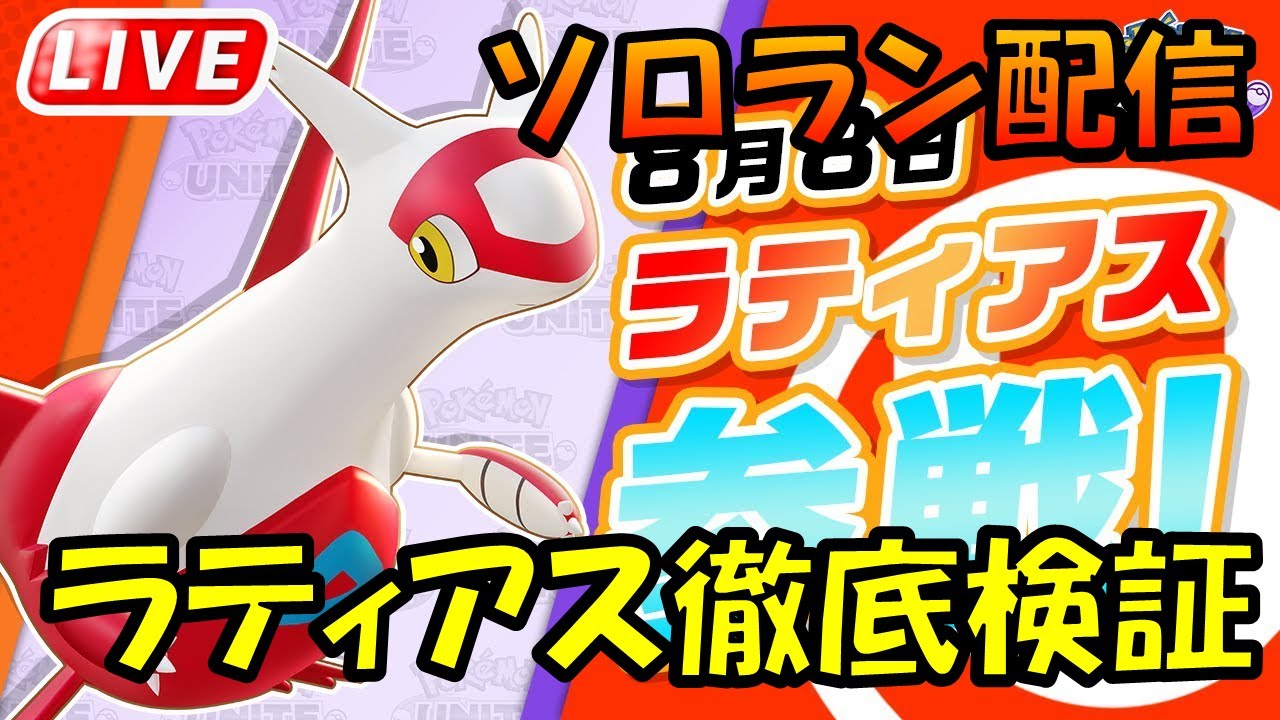 ラティアス緊急アプデ待機所【ポケモンユナイト】