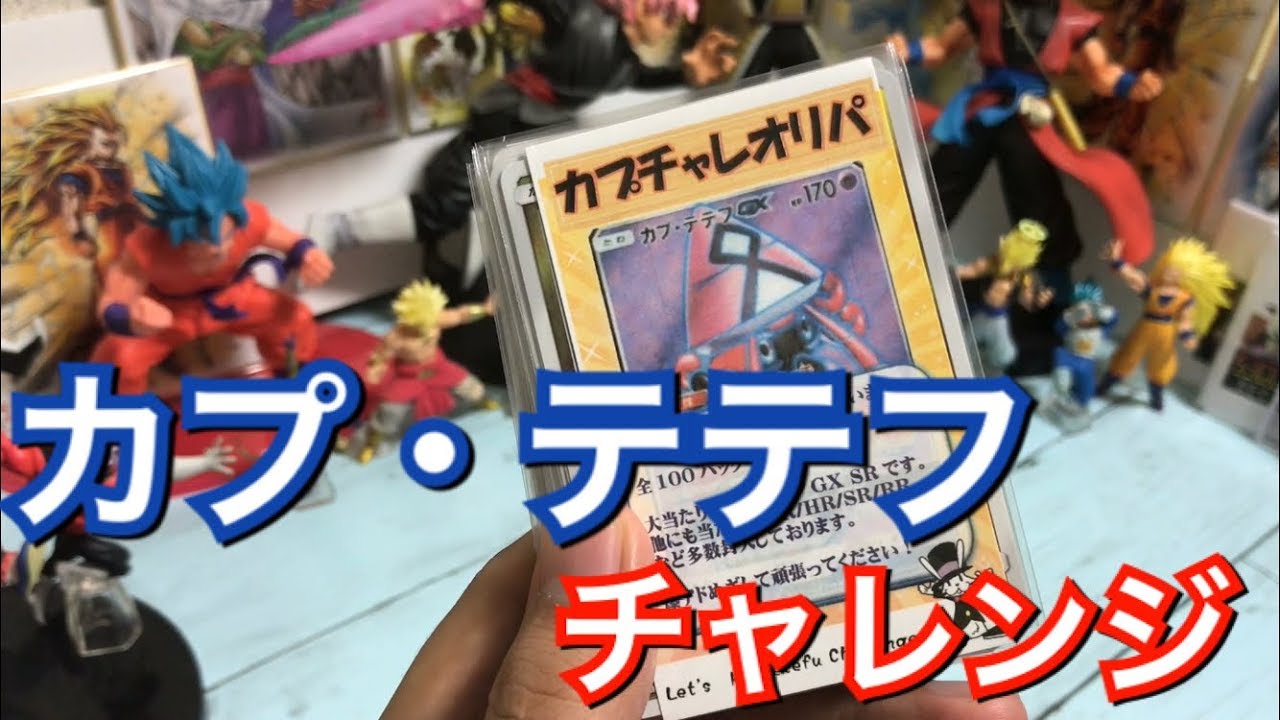 【ポケカ】250円でカプ・テテフを狙え！カプチャレオリパ！ポケモンカードゲーム