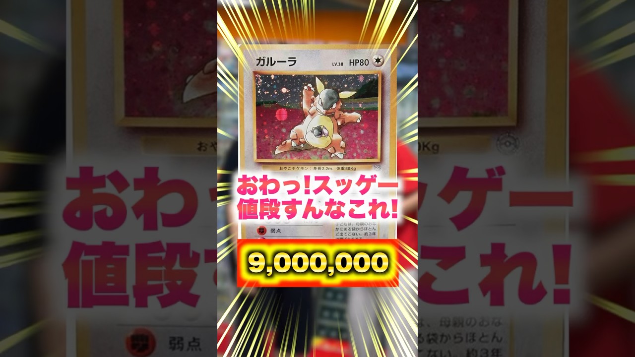 【ポケカ】親子ガルーラという幻のカードがやばすぎるww #shorts