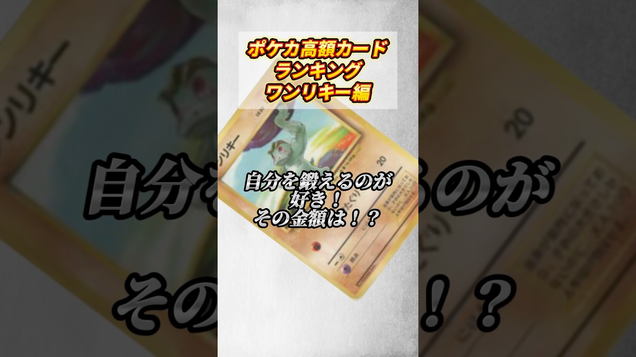［ポケカ］ポケカ高額カードランキングワンリキー編 #689