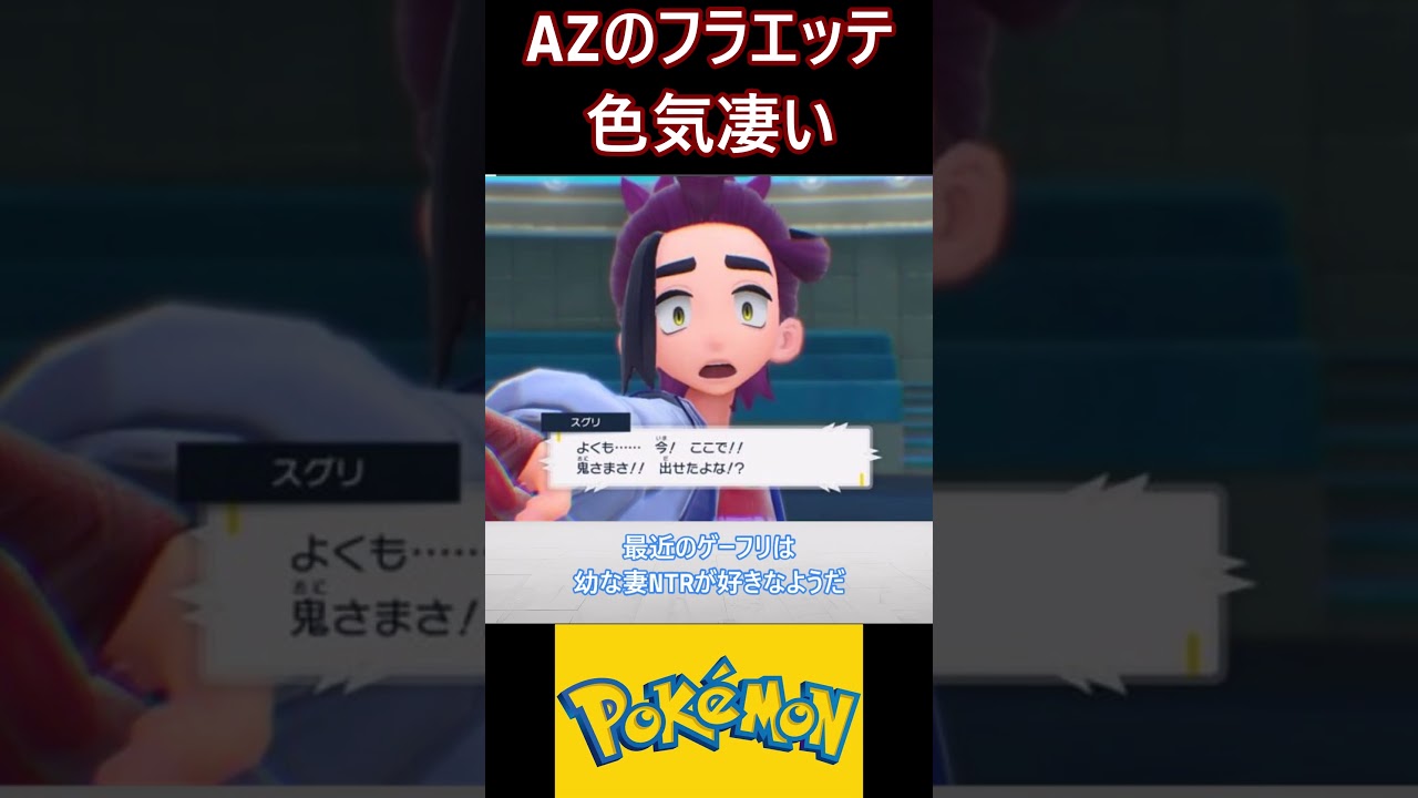 AZのフラエッテ色気凄い【ポケモン反応集】#ポケモン #pokemon  #反応集 #shorts
