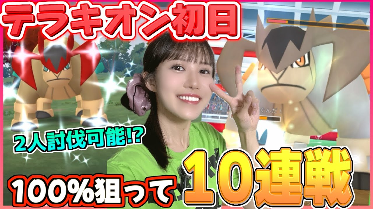 【テラキオン】ガチ案件!!!待ちに待ったテラキオン★100％狙って連戦したいのに•••w【ポケモンGO】