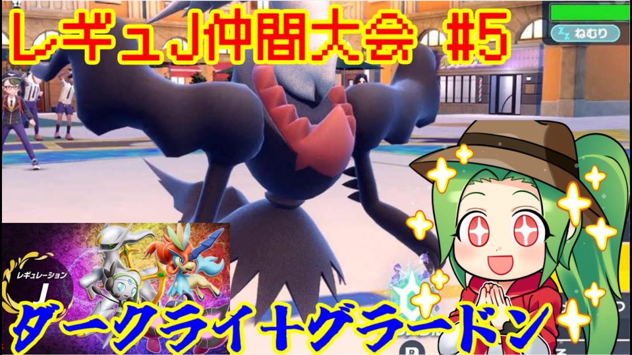 【ポケモンSV ダブルバトル】最終16位レギュレーションJ仲間大会#5【ダークライ＋グラードン】