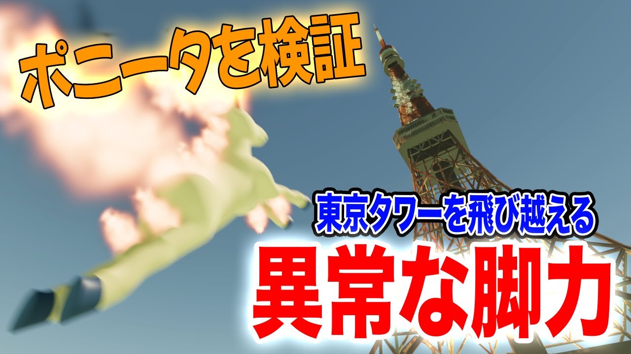 ポニータのジャンプ力、バグってて草ああああwww【物理エンジン】【ポケモン】