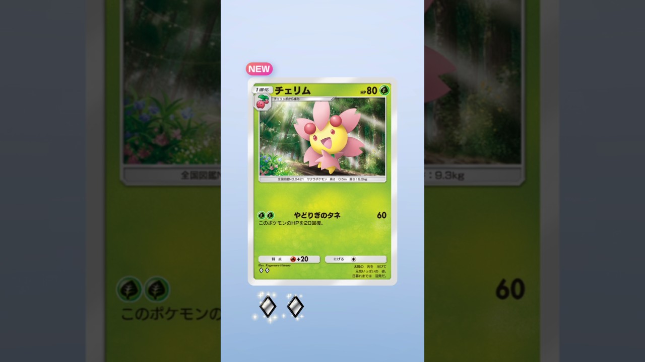 #ポケモンカード【ポケポケ】44パック目　チェリム
