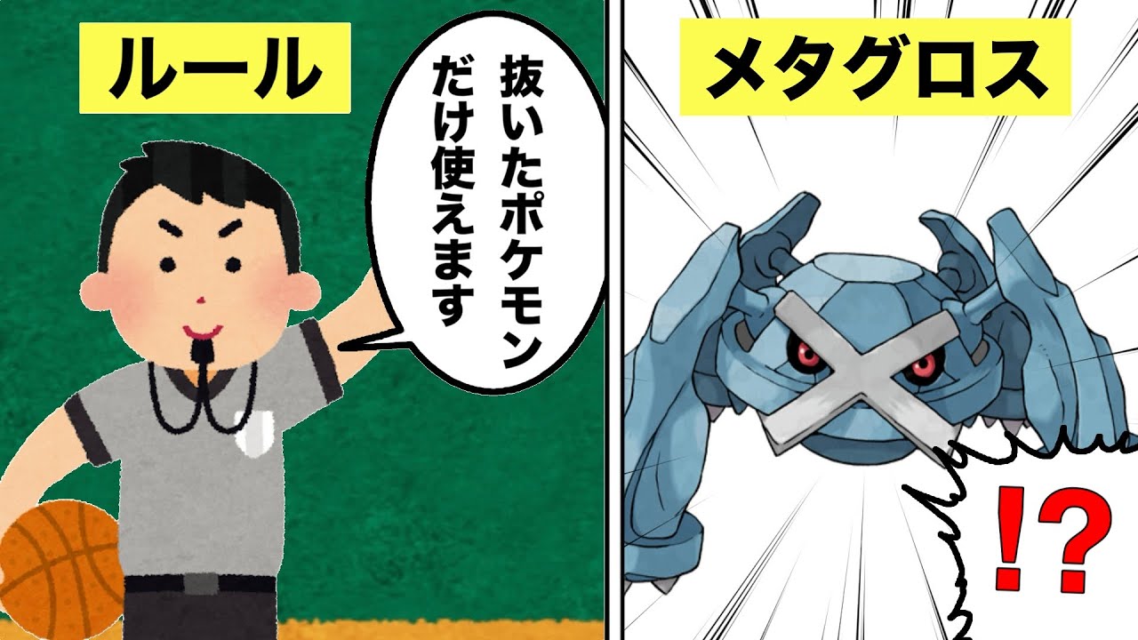 メタグロスで抜いた男について解説
