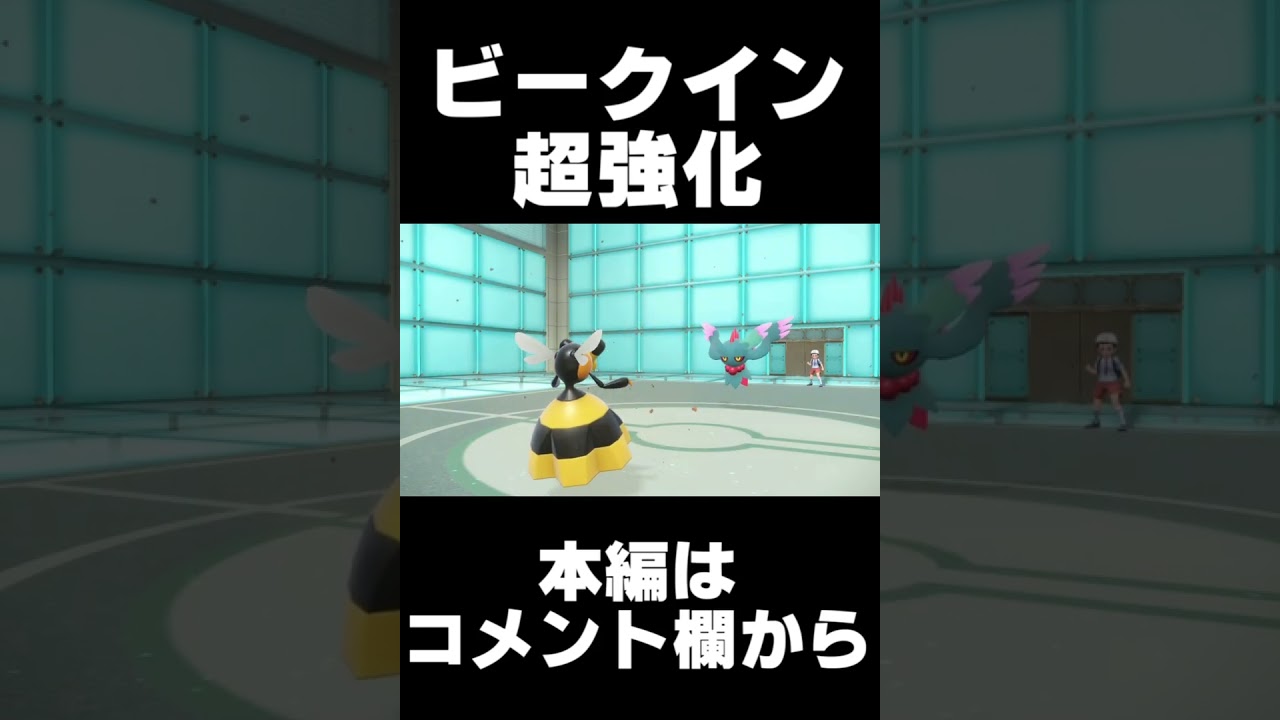 ビークインの強い型！ #shorts#ポケモンSV