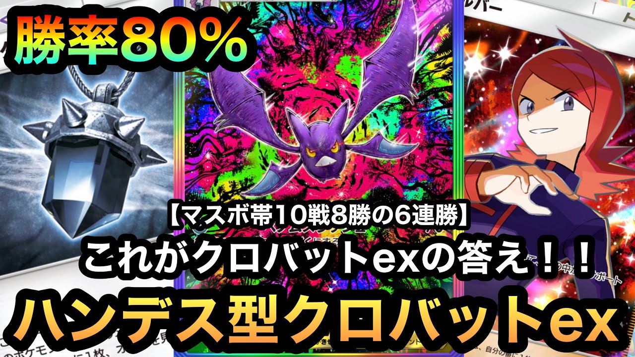 【ポケポケ】マスターボール帯で6連勝！！これがクロバットexの答え！！10戦8勝の勝率80%！最強ハンデス型クロバットexデッキ！！（Pokémon Trading Card Game Pocket）