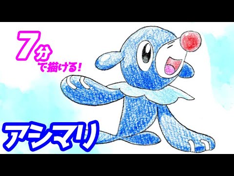 アシマリの簡単イラストの描き方！ゆっくり解説【ポケモン】図鑑No.0728