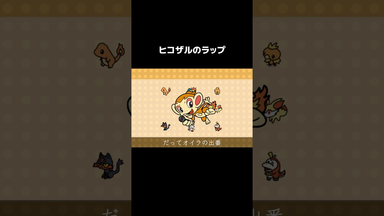 炎御三家ラップ【ヒコザルパート】