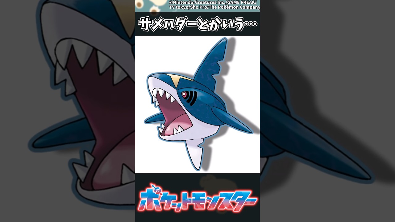 【ポケモン】サメハダーとかいう… #ポケモン #反応集