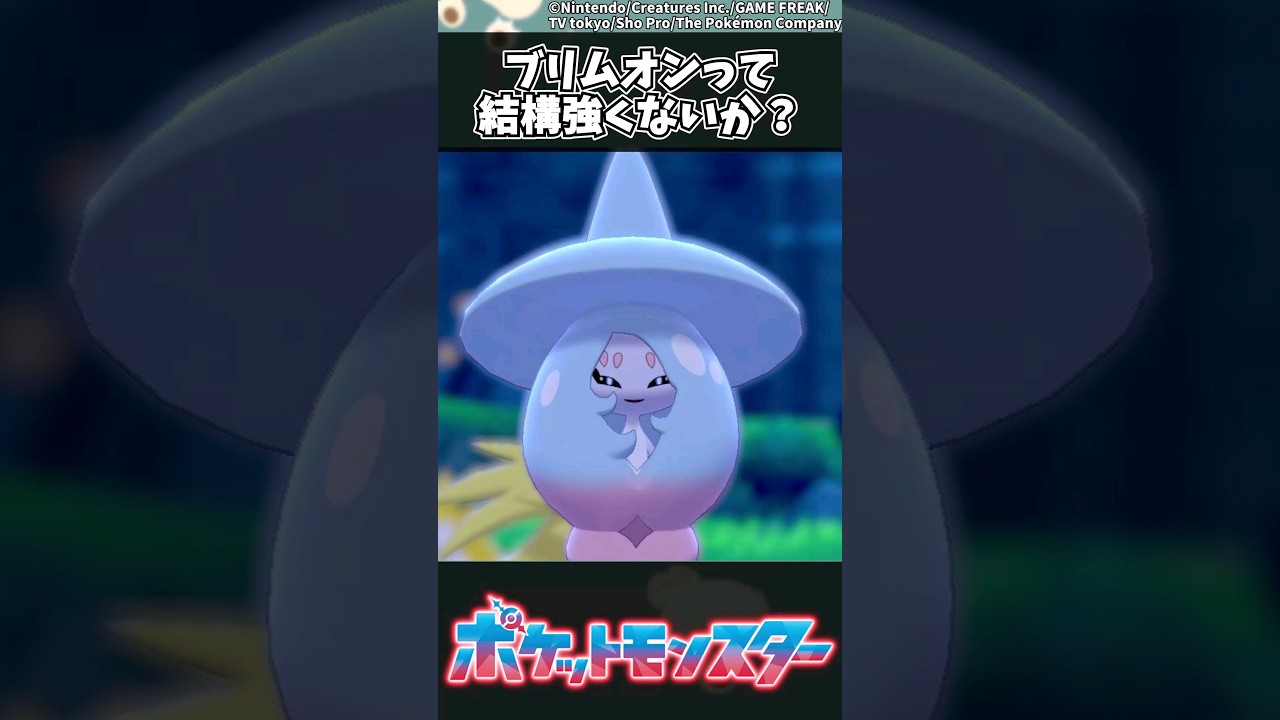 【ポケモン】ブリムオンって結構強くないか #ポケモン #反応集