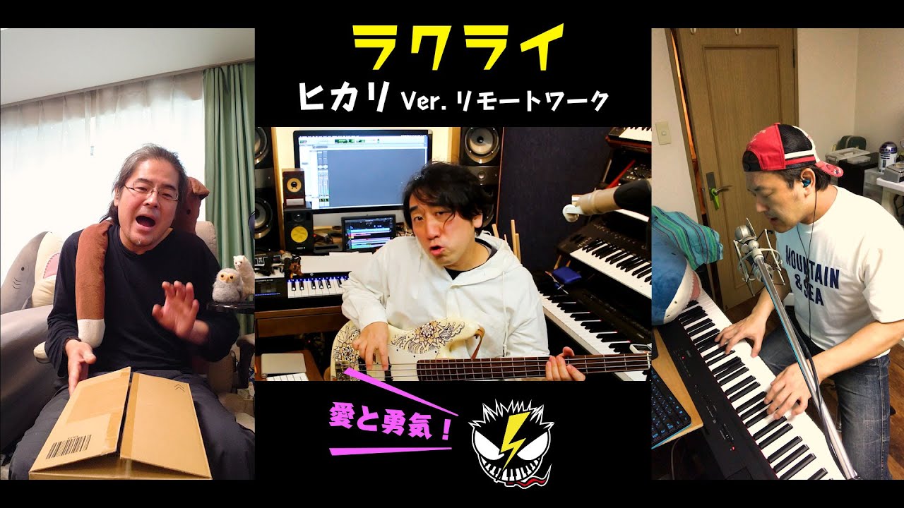 ヒカリ Ver.リモートワーク / ラクライ