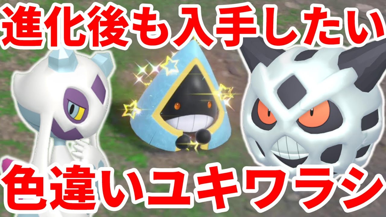 【ポケモンSV】色違い確率アップ！色違いユキワラシから色違いオニゴーリと色違いユキメノコが作りたい！【ポケモンスカーレットバイオレット・ゼロの秘宝】