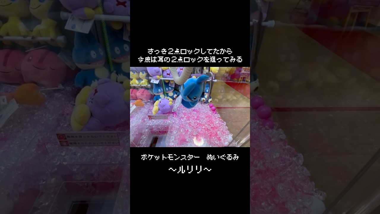 【隙間あった】ルリリGET！！　#ポケモン#pokemon #ポケットモンスター #クレーンゲーム#ぬいぐるみ
