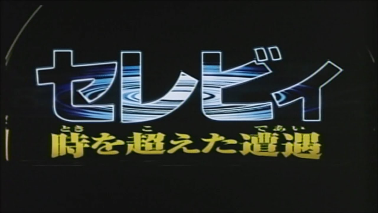 【予告編】劇場版ポケットモンスター セレビィ時を超えた遭遇