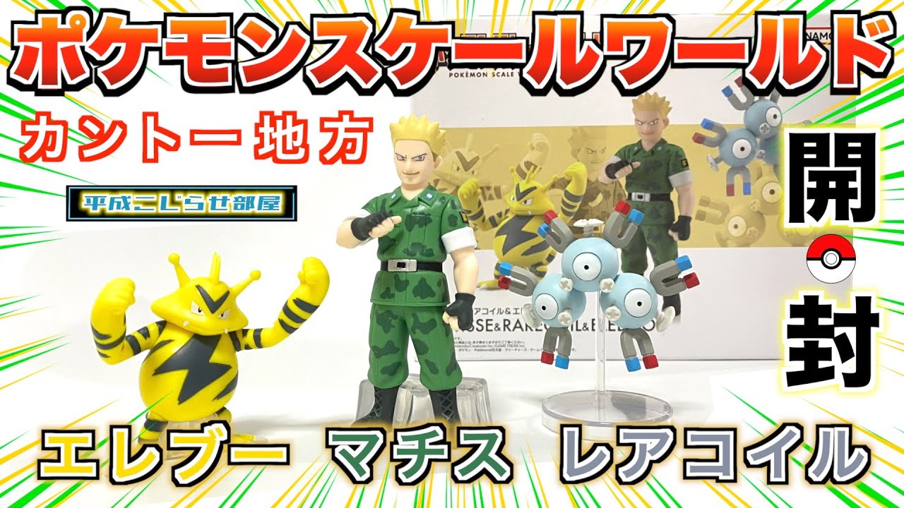 【ポケモン】スケールワールド カントー地方〈マチス＆レアコイル＆エレブー〉届いた!!