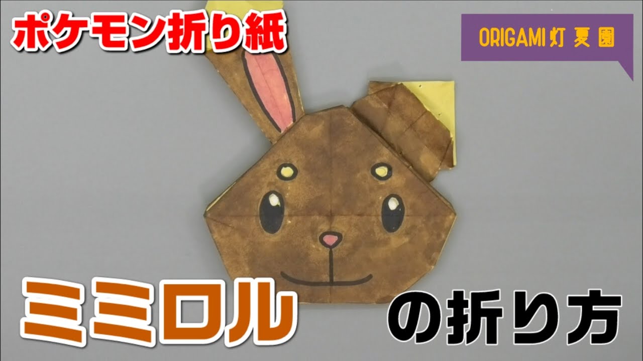 ミミロルの折り方【ポケモン折り紙】ORIGAMI灯夏園 Pokemon origami Buneary