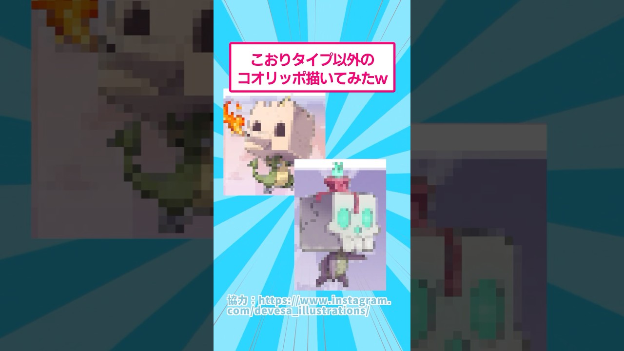 こおりタイプ以外のコオリッポ描いてみたw #ポケモン #2ch #shorts