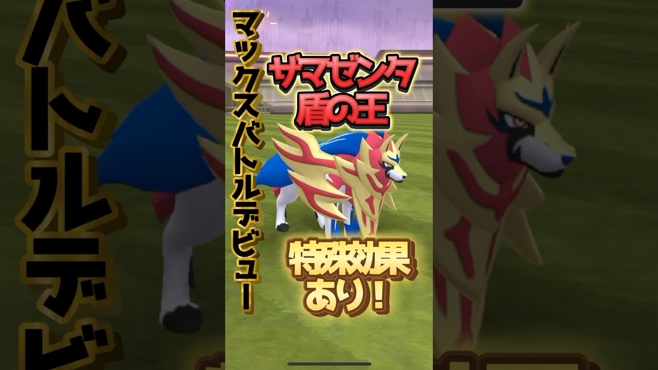【ポケモンGO】GOフェス大阪！ザマゼンタをキョダイマックス戦で使ってみた！