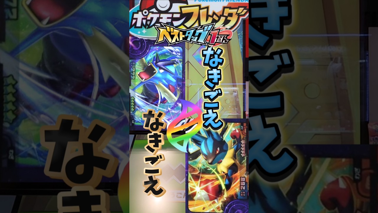 【ついにベストタッグ稼働！】なきごえ！#ポケモンフレンダ #フレンダ #ベストタッグ #ギャラドス #ルカリオ #shorts