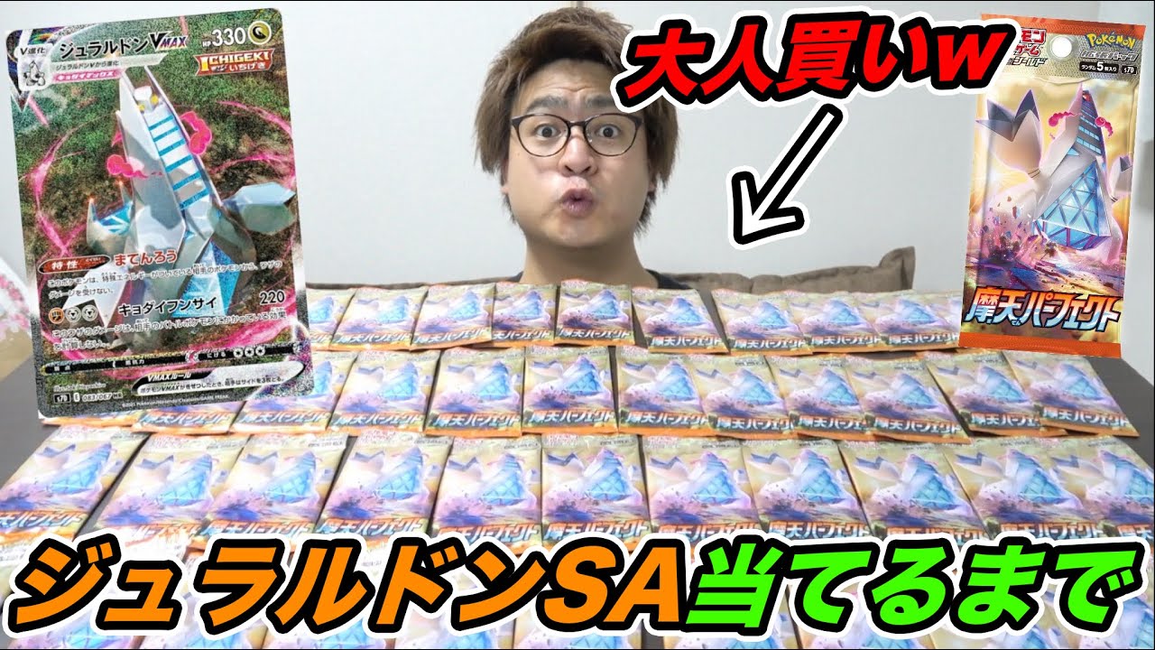 【ポケカ】何が当たる？激レアの"ジュラルドンSA"狙いで摩天パーフェクトを大量に開封したら奇跡起きたwwww【神回】