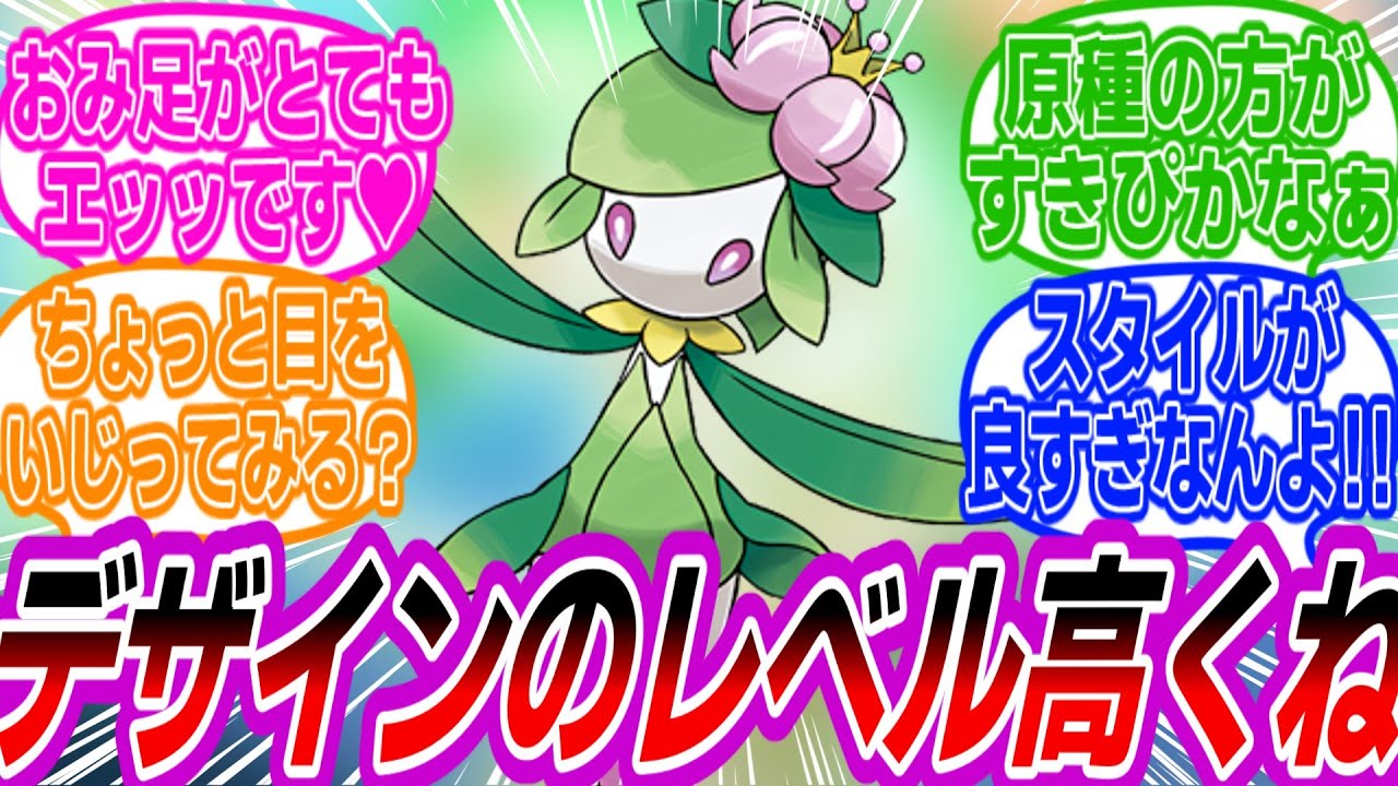 ヒスイドレディアのデザイン力が完璧すぎて目を奪われるトレーナーたちの反応集【ポケモン反応集】