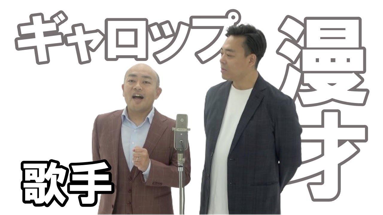 【ギャロップ漫才】歌手