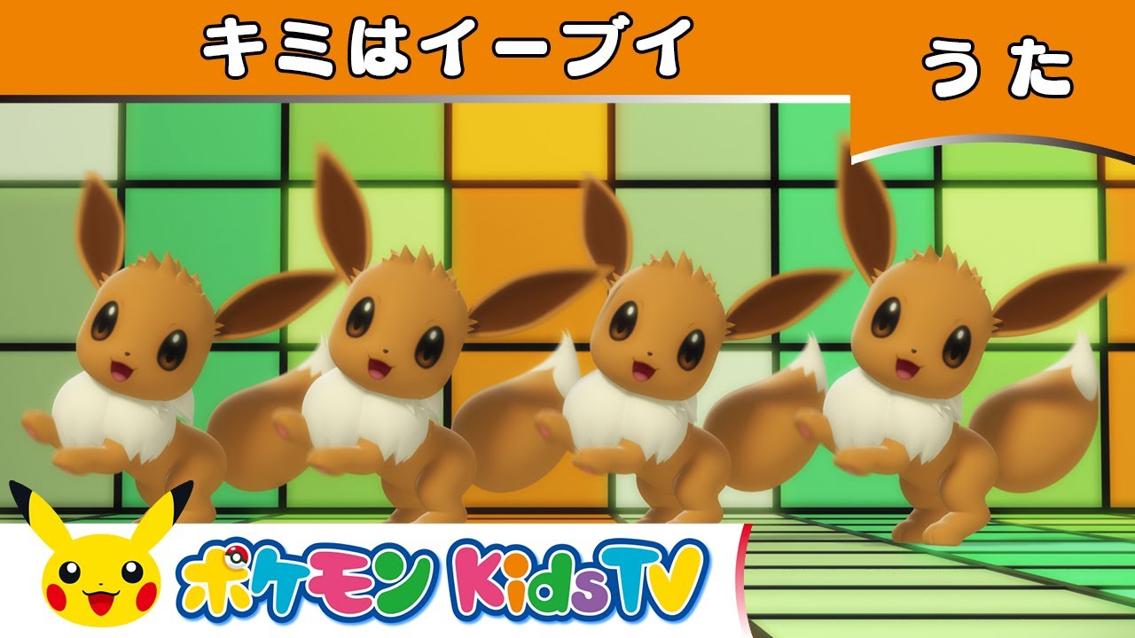 【ポケモン公式】キミはイーブイ－ポケモン Kids TV【こどものうた】