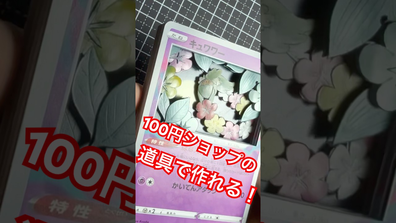 【ポケカ】キュワワーのシャドーボックス作ってみたm#pokemon #ポケモン #pokemoncards #pokemontcg #shadowbox #ポケポケ #イマーシブ