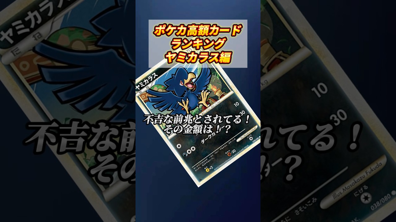 [ポケカ］ポケカ高额カードランキングヤミカラス编　#798