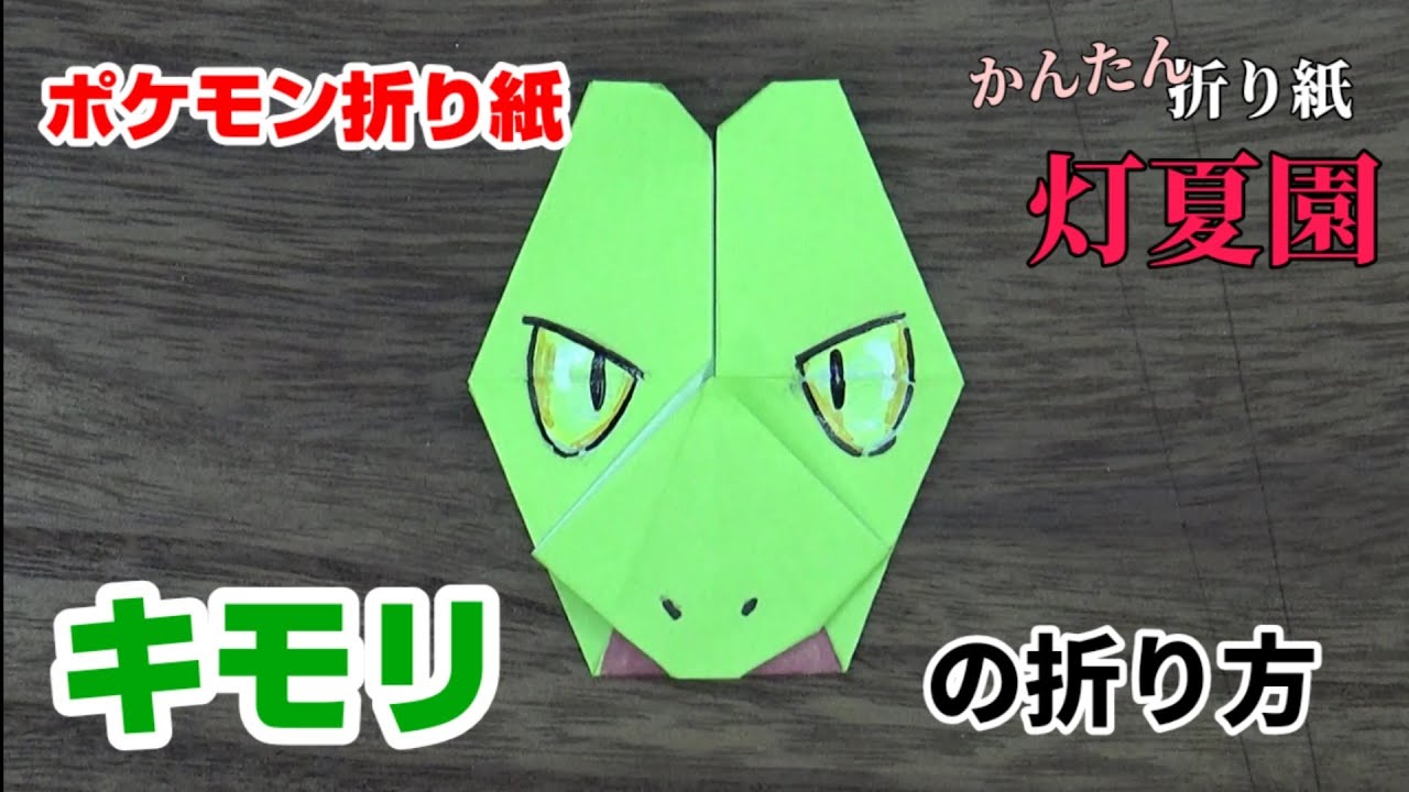 キモリの折り方【ポケモン折り紙】ORIGAMI灯夏園 Pokemon origami Treecko