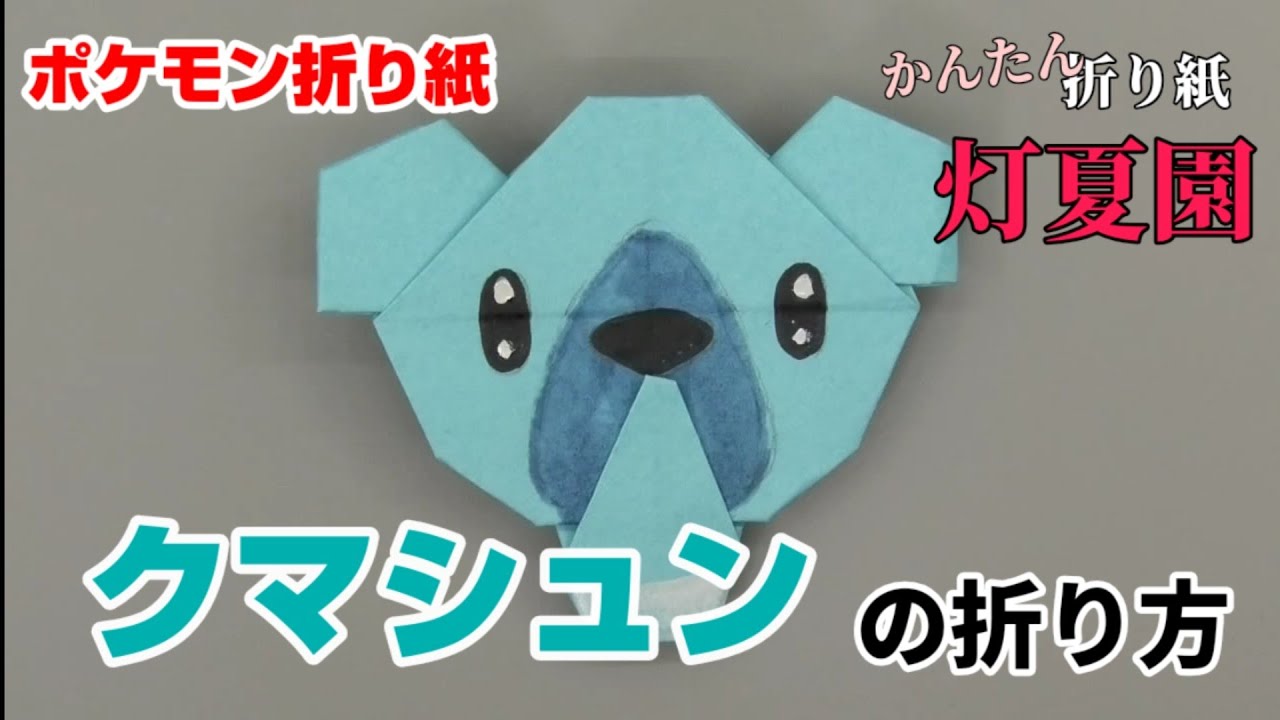 クマシュンの折り方【ポケモン折り紙】ORIGAMI灯夏園 Pokemon origami Cubchoo