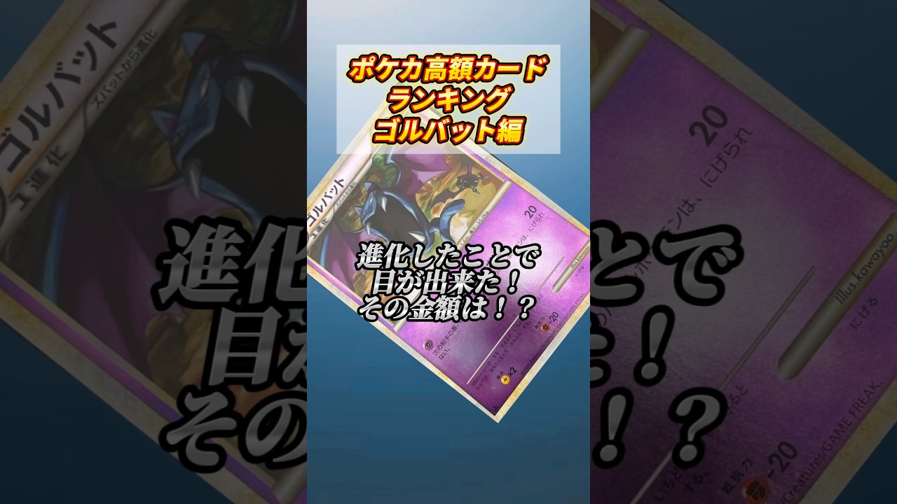 ［ポケカ］ポケカ高額カードランキングゴルバット編　#664