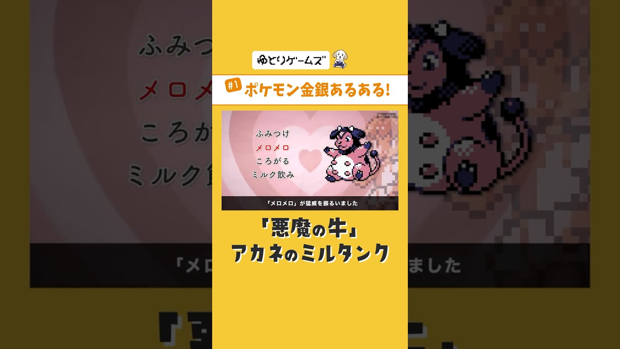 ミルタンクが倒せなくて詰んだ思い出 #ポケモン #ポケモン金銀 #ミルタンク
